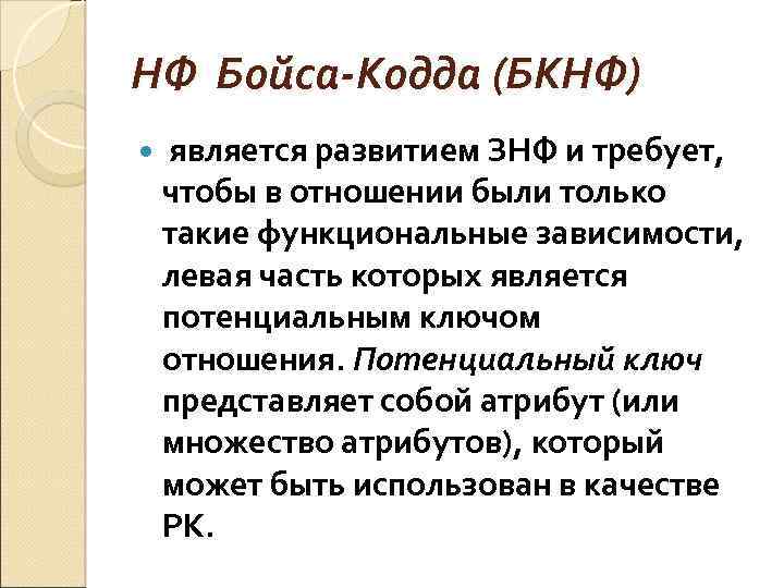 НФ Бойса-Кодда (БКНФ) является развитием ЗНФ и требует, чтобы в отношении были только такие