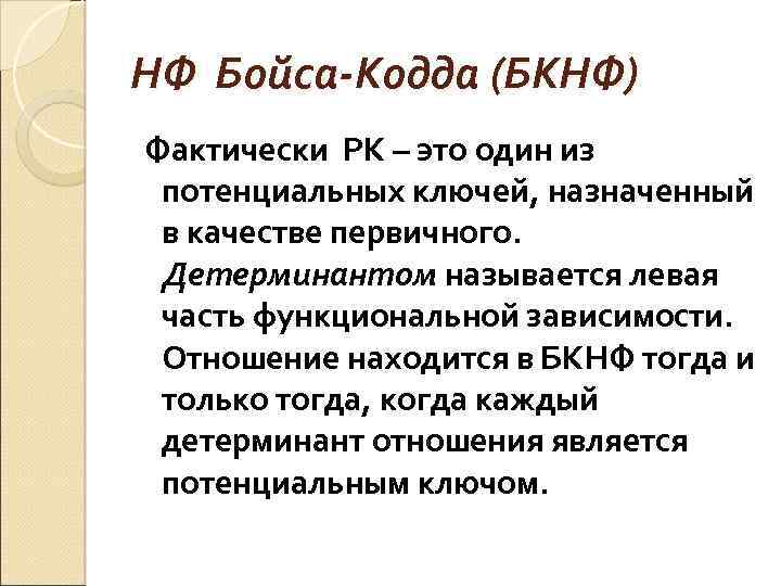 НФ Бойса-Кодда (БКНФ) Фактически РК – это один из потенциальных ключей, назначенный в качестве