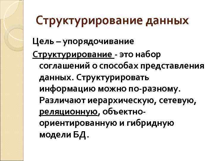 Что значит структурированная. Структурирование информации. Структурированность информации. Способы структурирования информации. Структурированная информация.