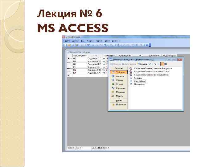 Лекция № 6 MS ACCESS 