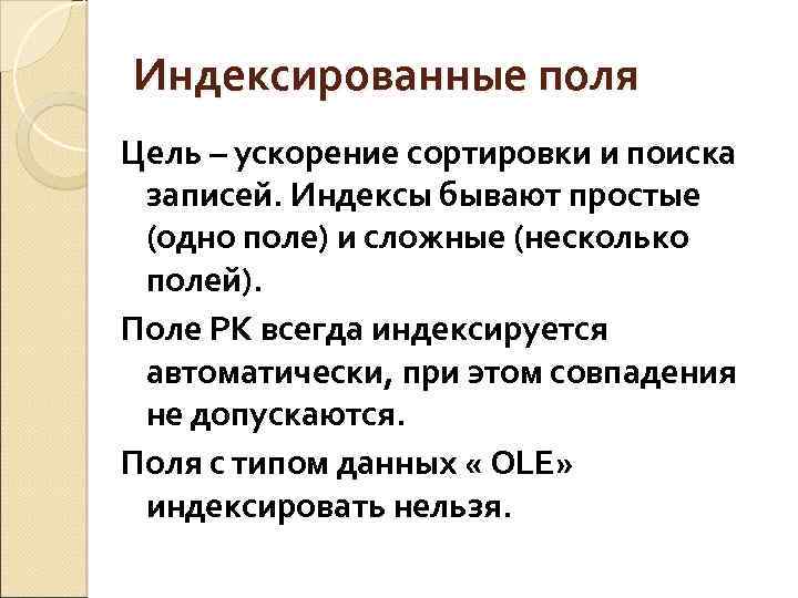 Индексированные поля Цель – ускорение сортировки и поиска записей. Индексы бывают простые (одно поле)