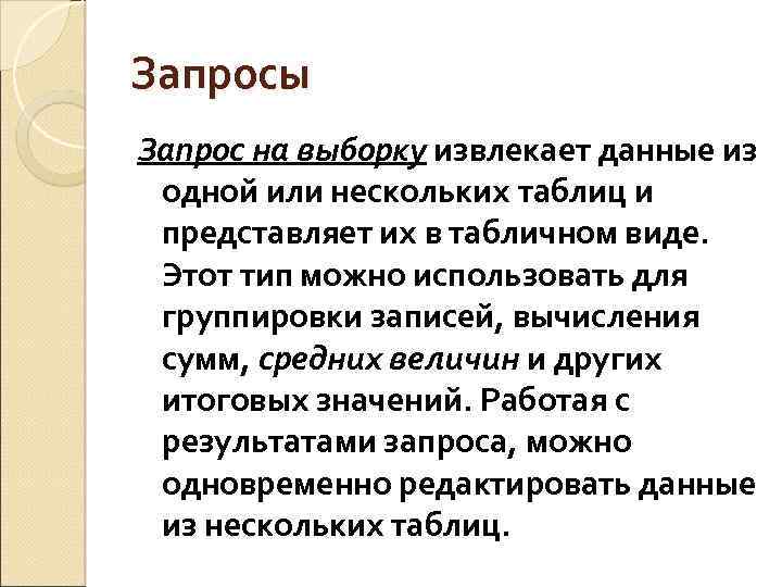 Запросы Запрос на выборку извлекает данные из одной или нескольких таблиц и представляет их