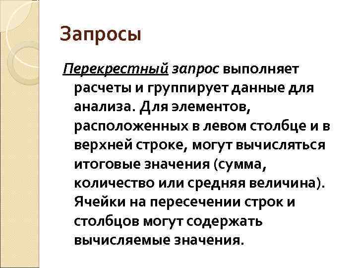 Запросы Перекрестный запрос выполняет расчеты и группирует данные для анализа. Для элементов, расположенных в