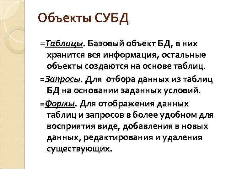 Объекты СУБД =Таблицы. Базовый объект БД, в них хранится вся информация, остальные объекты создаются