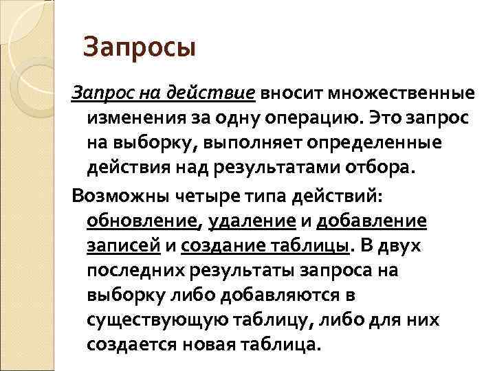 Запросы Запрос на действие вносит множественные изменения за одну операцию. Это запрос на выборку,