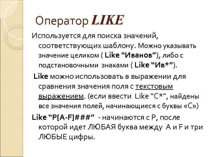 Оператор LIKE Используется для поиска значений, соответствующих шаблону. Можно указывать значение целиком ( Like