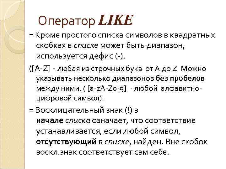 Оператор like в sql. Оператор like. Знаки оператора like. Символ & оператора like.