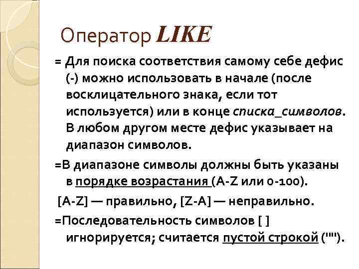 Оператор LIKE = Для поиска соответствия самому себе дефис (-) можно использовать в начале