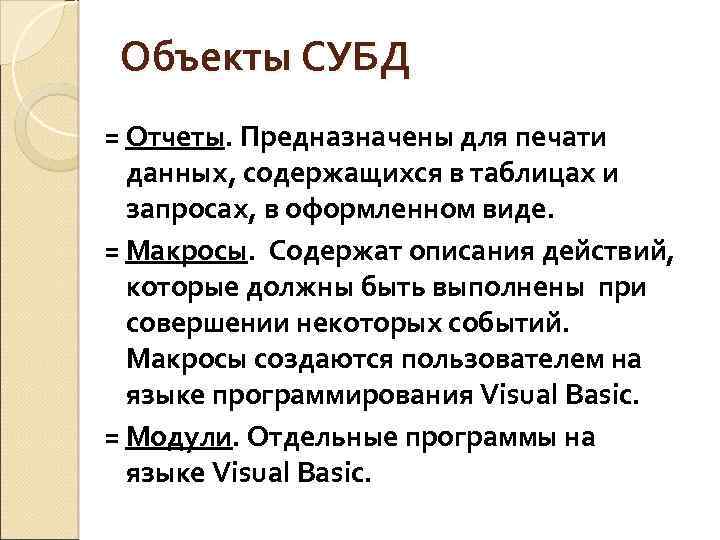 Объекты СУБД = Отчеты. Предназначены для печати данных, содержащихся в таблицах и запросах, в