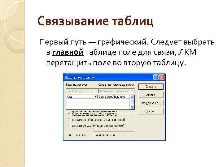 Связывание таблиц Первый путь — графический. Следует выбрать в главной таблице поле для связи,