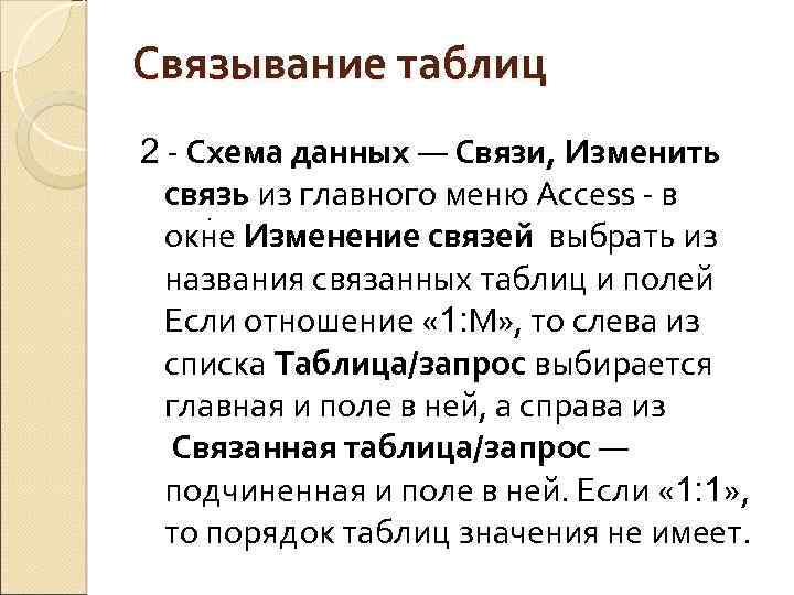 Связывание таблиц 2 - Схема данных — Связи, Изменить связь из главного меню Access