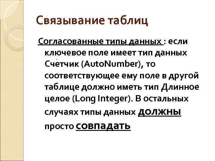 Связывание таблиц Согласованные типы данных : если ключевое поле имеет тип данных . Счетчик