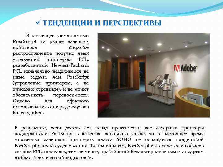 ü ТЕНДЕНЦИИ И ПЕРСПЕКТИВЫ В настоящее время помимо Post. Script на рынке лазерных принтеров