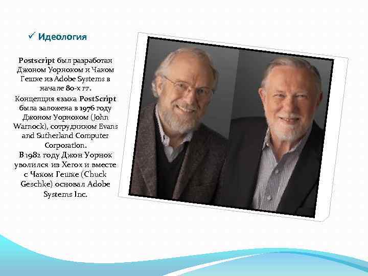 ü Идеология Postscript был разработан Джоном Уорноком и Чаком Гешке из Adobe Systems в