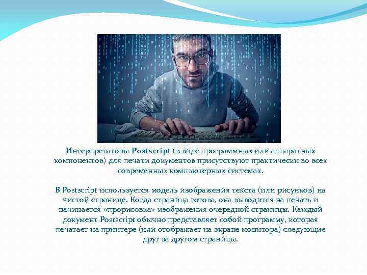 Интерпретаторы Postscript (в виде программных или аппаратных компонентов) для печати документов присутствуют практически во