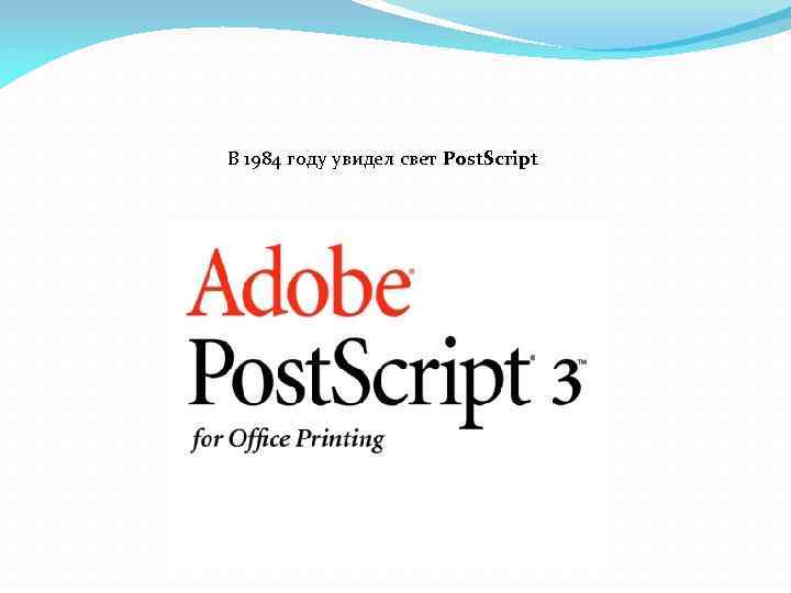В 1984 году увидел свет Post. Script 