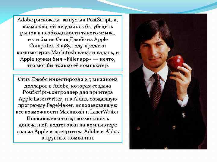 Adobe рисковала, выпуская Post. Script, и, возможно, ей не удалось бы убедить рынок в