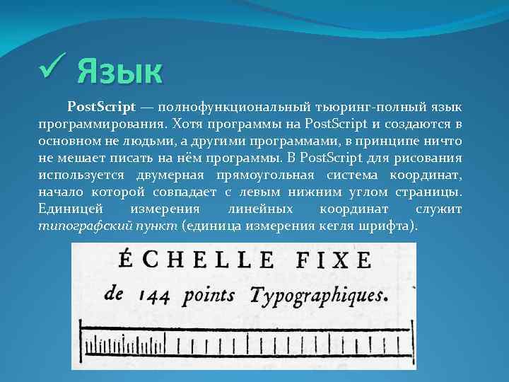 ü Язык Post. Script — полнофункциональный тьюринг-полный язык программирования. Хотя программы на Post. Script
