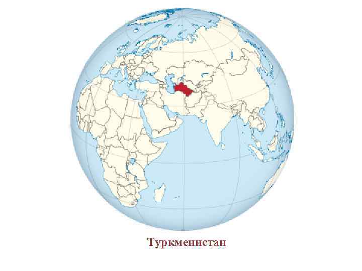 Туркменистан 