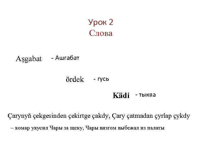 Урок 2 Слова Aşgabat - Ашгабат ördek - гусь Kädi - тыква Çarynyň çekgesinden