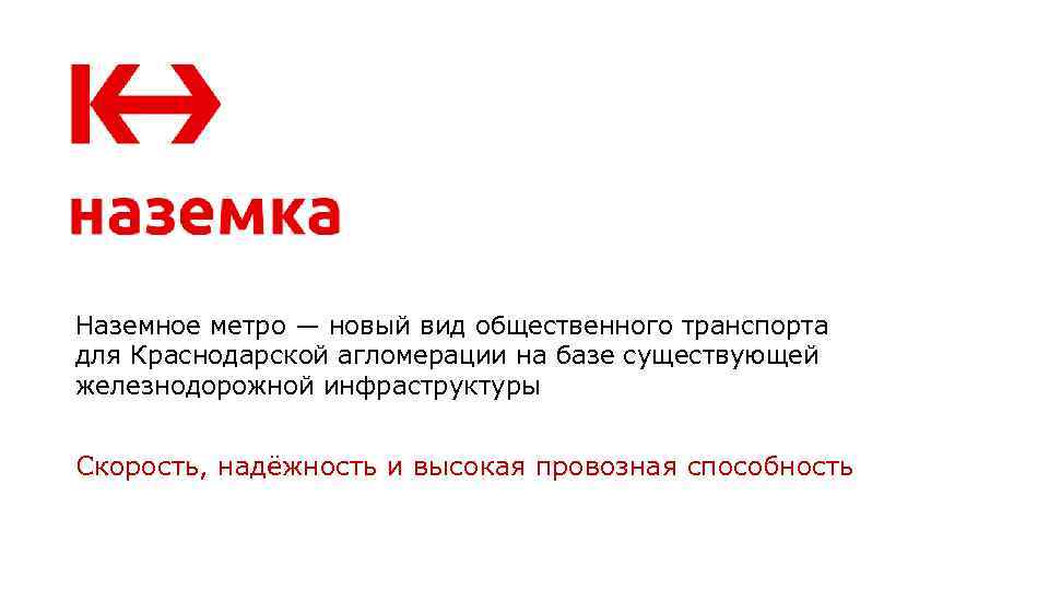 Наземное метро — новый вид общественного транспорта для Краснодарской агломерации на базе существующей железнодорожной