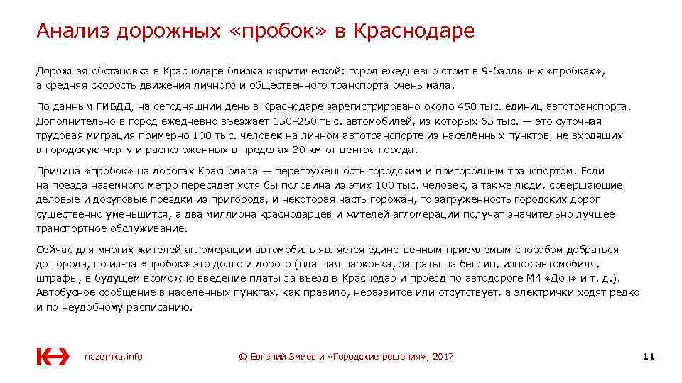 Анализ дорожных «пробок» в Краснодаре Дорожная обстановка в Краснодаре близка к критической: город ежедневно