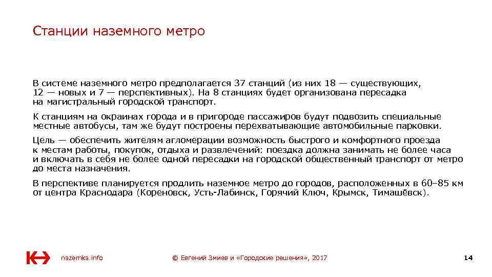 Станции наземного метро В системе наземного метро предполагается 37 станций (из них 18 —