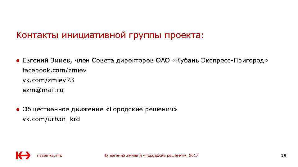 Контакты инициативной группы проекта: ● Евгений Змиев, член Совета директоров ОАО «Кубань Экспресс-Пригород» facebook.