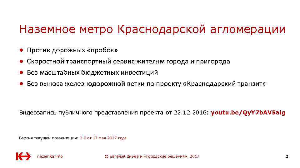 Наземное метро Краснодарской агломерации ● ● Против дорожных «пробок» Скоростной транспортный сервис жителям города