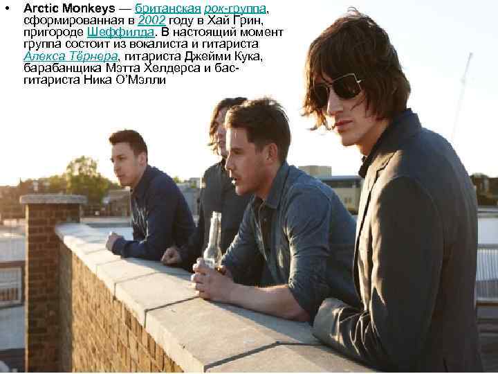  • Arctic Monkeys — британская рок-группа, сформированная в 2002 году в Хай Грин,