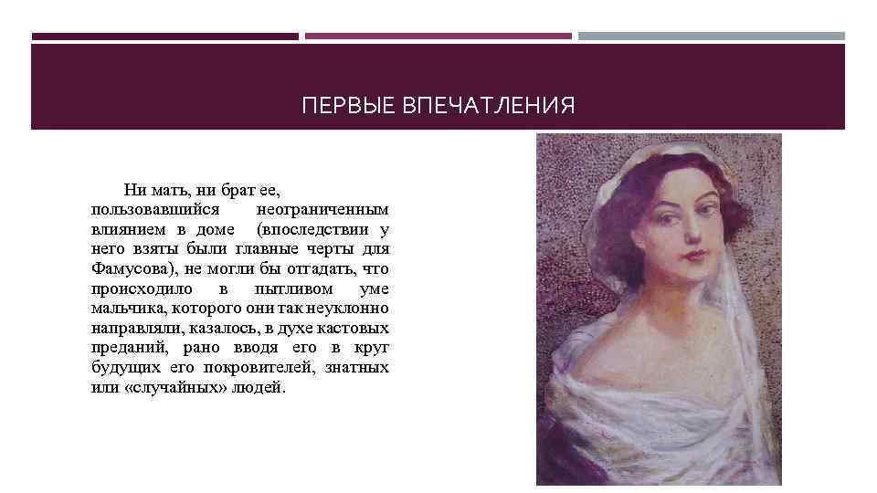 ПЕРВЫЕ ВПЕЧАТЛЕНИЯ Ни мать, ни брат ее, пользовавшийся неограниченным влиянием в доме (впоследствии у