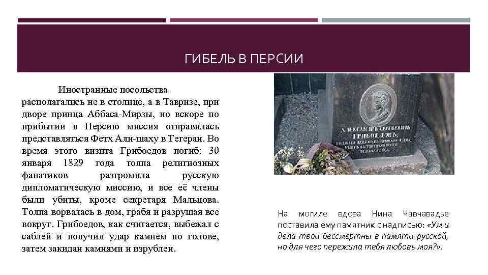 ГИБЕЛЬ В ПЕРСИИ Иностранные посольства располагались не в столице, а в Тавризе, при дворе