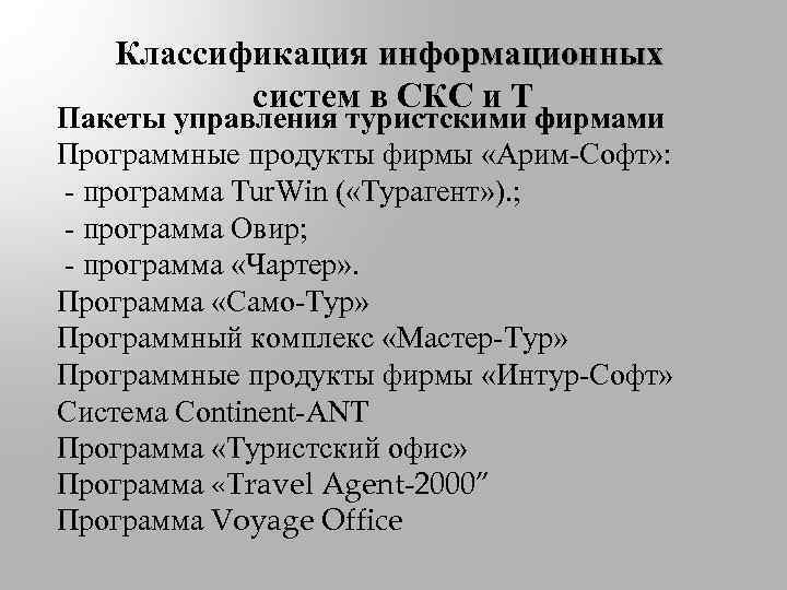 Классификация информационных систем в СКС и Т Пакеты управления туристскими фирмами Программные продукты фирмы