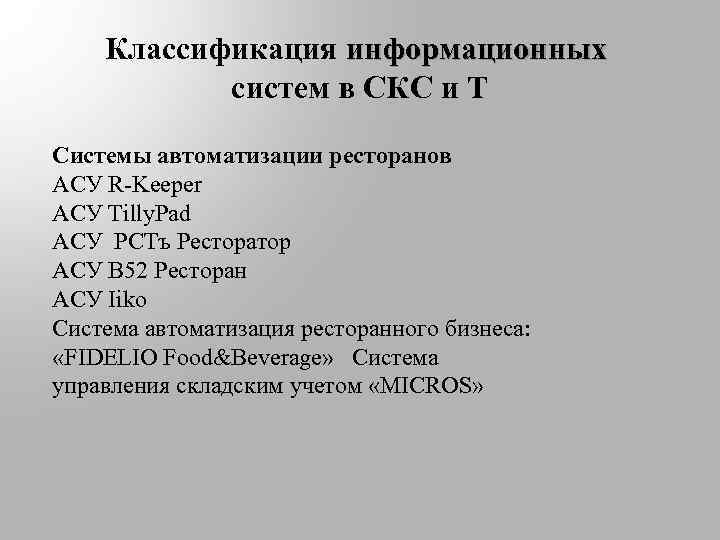 Классификация информационных систем в СКС и Т Системы автоматизации ресторанов АСУ R-Keeper АСУ Tilly.