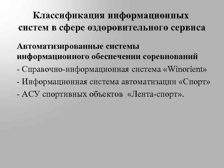 Классификация информационных систем в сфере оздоровительного сервиса Автоматизированные системы информационного обеспечении соревнований - Справочно-информационная