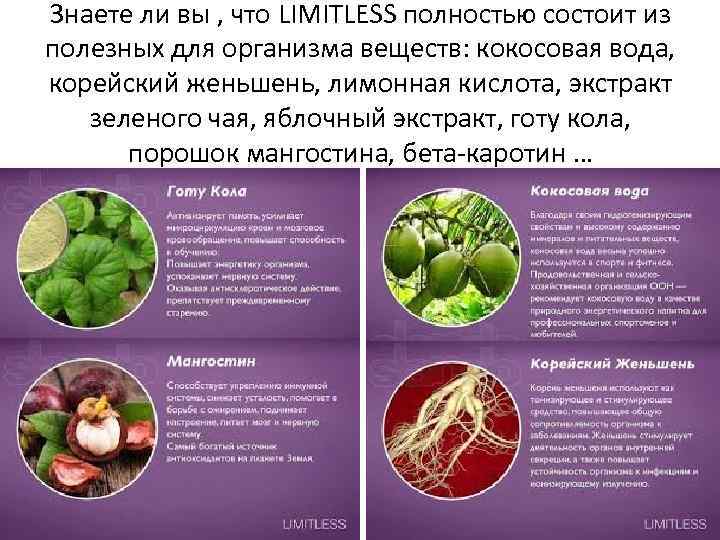 Знаете ли вы , что LIMITLESS полностью состоит из полезных для организма веществ: кокосовая