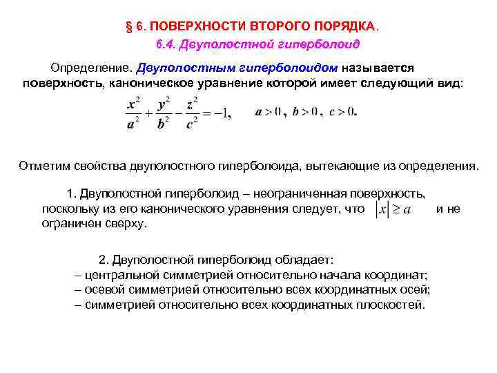 Центральный момент 2. Каноническое уравнение двуполостного гиперболоида. Двуполостный Гиперболоид поверхность второго порядка. Канонические уравнения поверхностей второго порядка. Момент второго порядка.