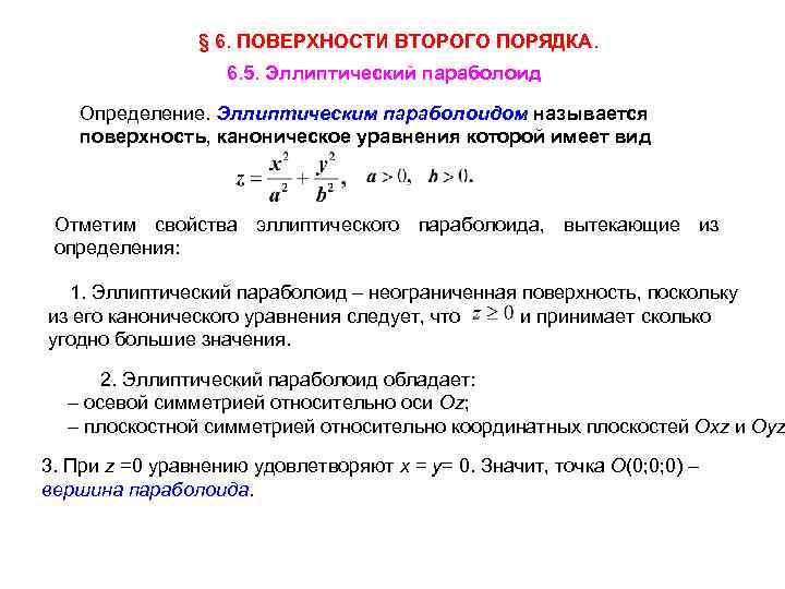 § 6. ПОВЕРХНОСТИ ВТОРОГО ПОРЯДКА. 6. 5. Эллиптический параболоид Определение. Эллиптическим параболоидом называется поверхность,