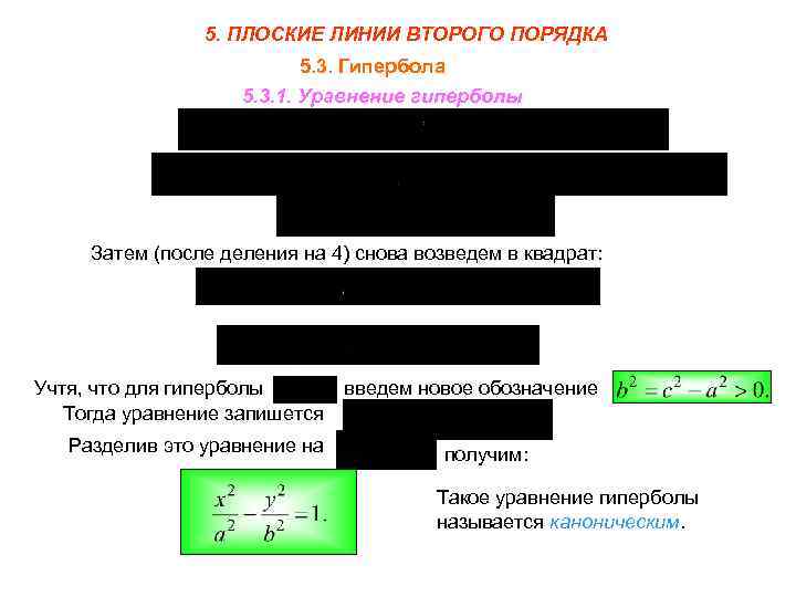 5. ПЛОСКИЕ ЛИНИИ ВТОРОГО ПОРЯДКА 5. 3. Гипербола 5. 3. 1. Уравнение гиперболы Затем