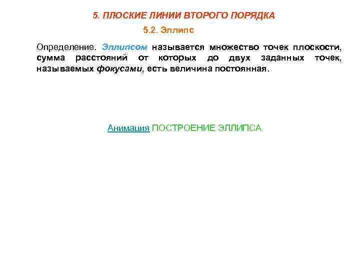 5. ПЛОСКИЕ ЛИНИИ ВТОРОГО ПОРЯДКА 5. 2. Эллипс Определение. Эллипсом называется множество точек плоскости,