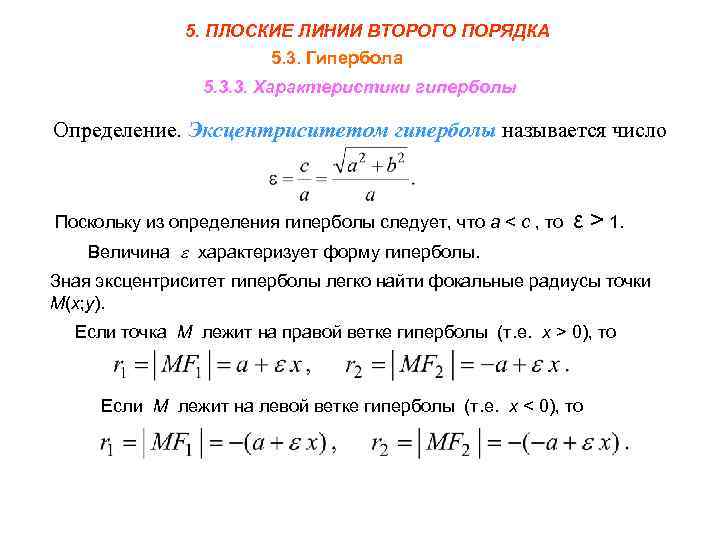 5. ПЛОСКИЕ ЛИНИИ ВТОРОГО ПОРЯДКА 5. 3. Гипербола 5. 3. 3. Характеристики гиперболы Определение.