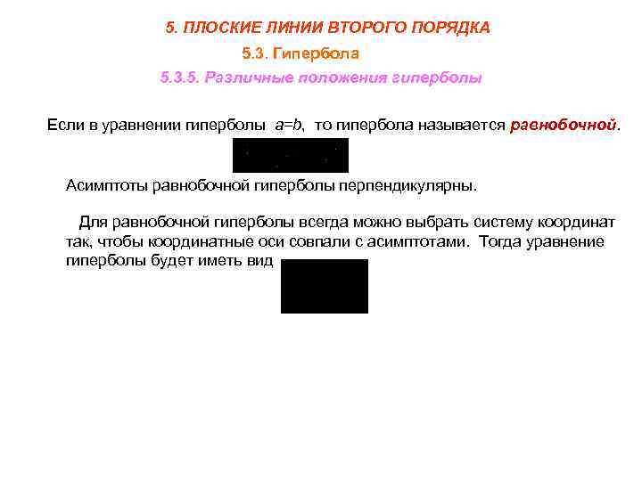 5. ПЛОСКИЕ ЛИНИИ ВТОРОГО ПОРЯДКА 5. 3. Гипербола 5. 3. 5. Различные положения гиперболы