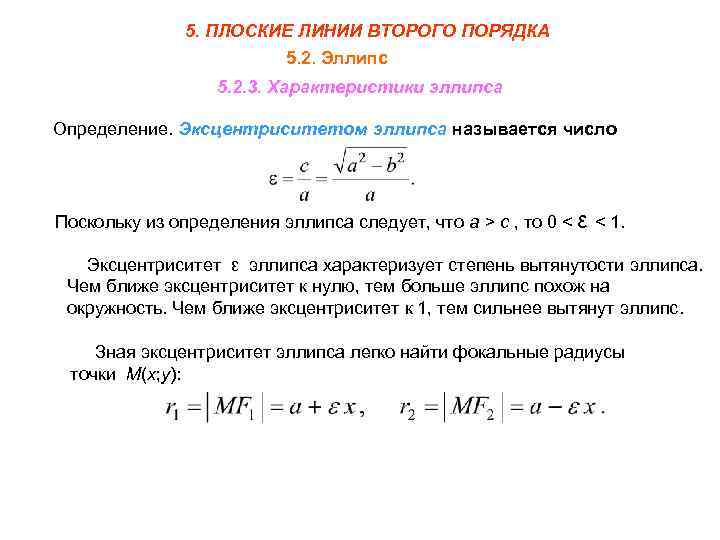 Линии второго порядка. Линии второго порядка эллипс. Эксцентриситет линии второго порядка. Кривой второго порядка эллипс. Эллипс кривая второго порядка.