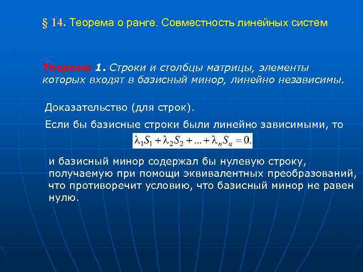 Теорема матрицы. Теорема о базисном миноре доказательство. Теорема о базисном миноре. Базисные строки и Столбцы. Совместность линейной системы.