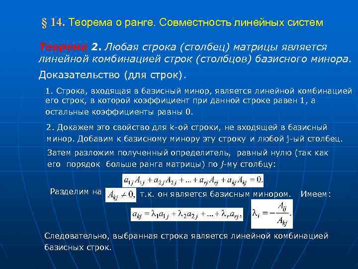 Строки являются. Базисные строки и Столбцы. Базисные Столбцы матрицы. Базисный столбец матрицы это. Базисных строк и Столбцов матрицы..