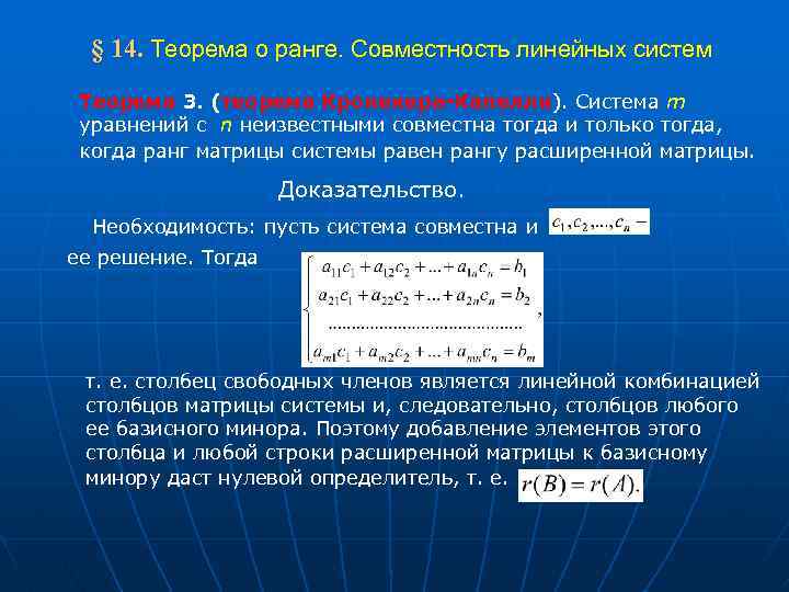  § 14. Теорема о ранге. Совместность линейных систем Теорема 3. (теорема Кронекера-Капелли). Система