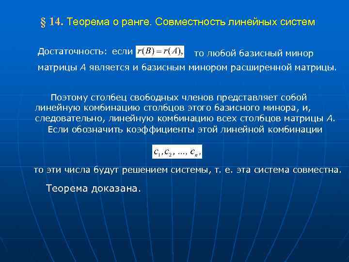  § 14. Теорема о ранге. Совместность линейных систем Достаточность: если то любой базисный