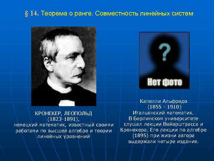  § 14. Теорема о ранге. Совместность линейных систем КРОНЕКЕР, ЛЕОПОЛЬД (1823 -1891), немецкий