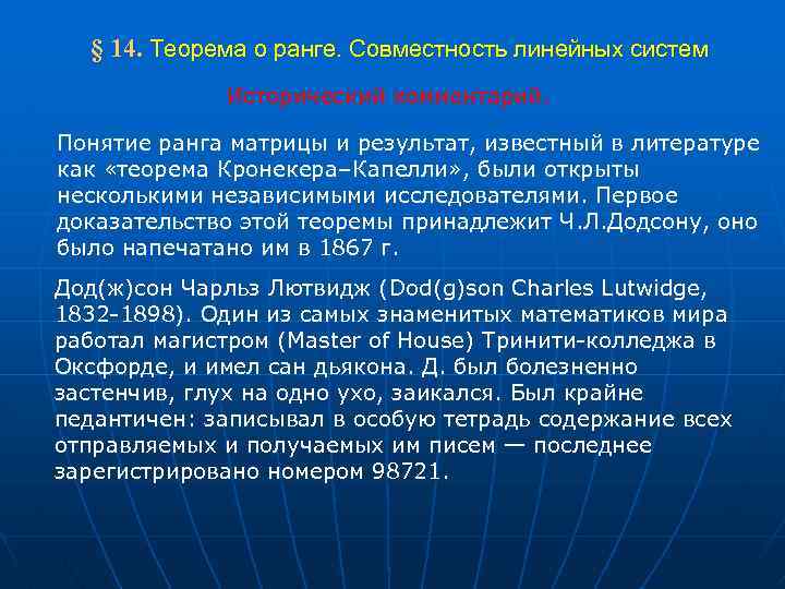  § 14. Теорема о ранге. Совместность линейных систем Исторический комментарий. Понятие ранга матрицы