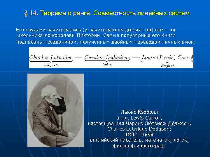  § 14. Теорема о ранге. Совместность линейных систем Его трудами зачитывались (и зачитываются